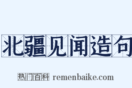 北疆见闻造句是什么意思的图片